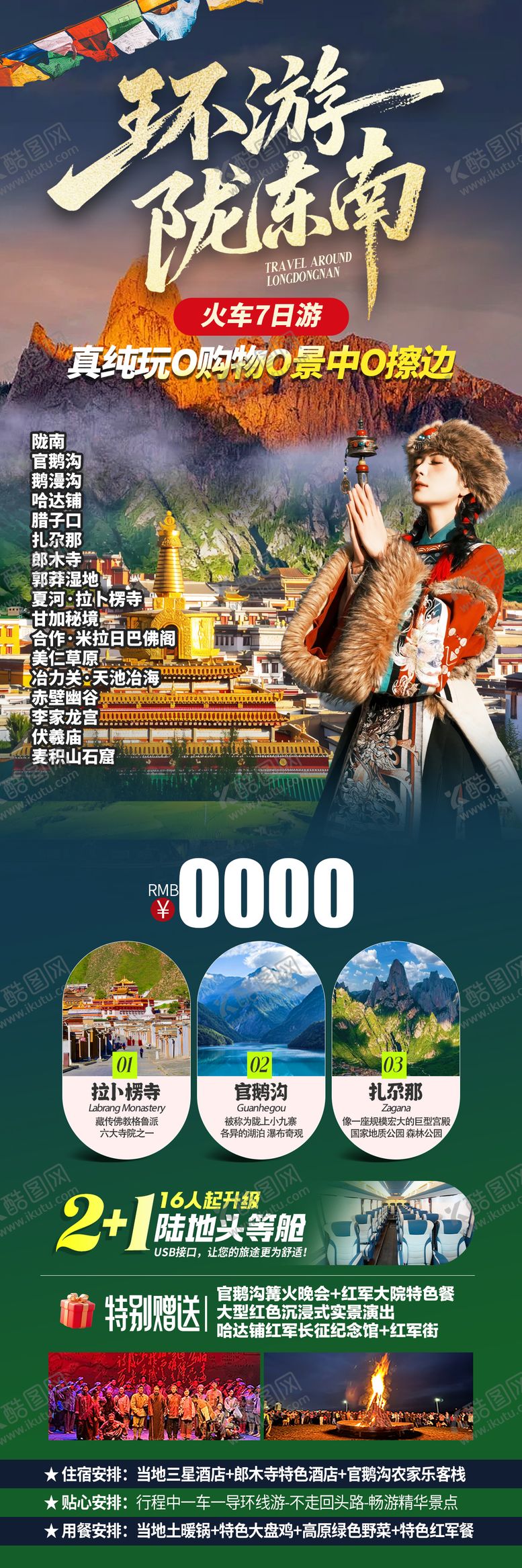 编号：89819505222118267365【酷图网】源文件下载-甘南旅游海报