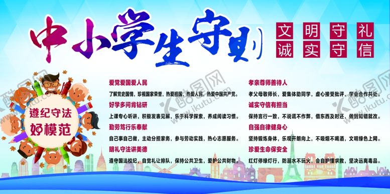 编号：30320510040339452687【酷图网】源文件下载-中小学生守则