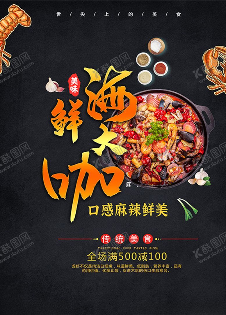编号：96295409181002054020【酷图网】源文件下载-麻辣海鲜锅海报