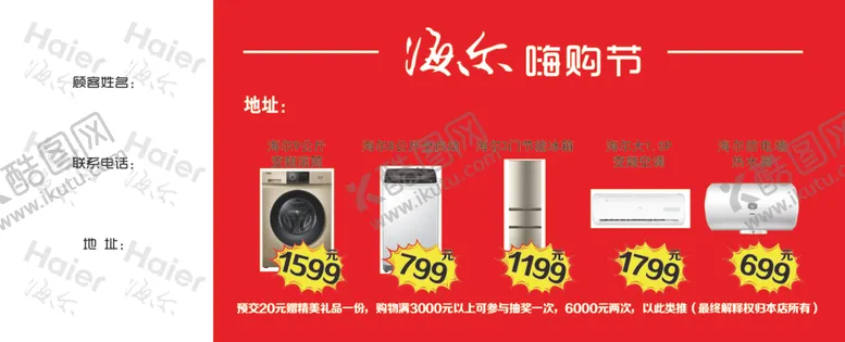 编号：87557806240014262691【酷图网】源文件下载-海尔家电节认筹卡