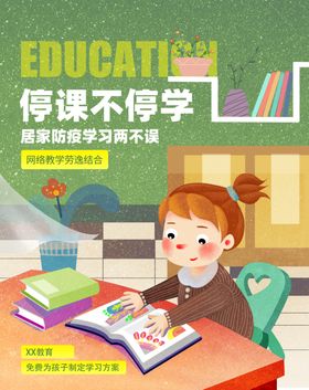 在线教育宣传海报