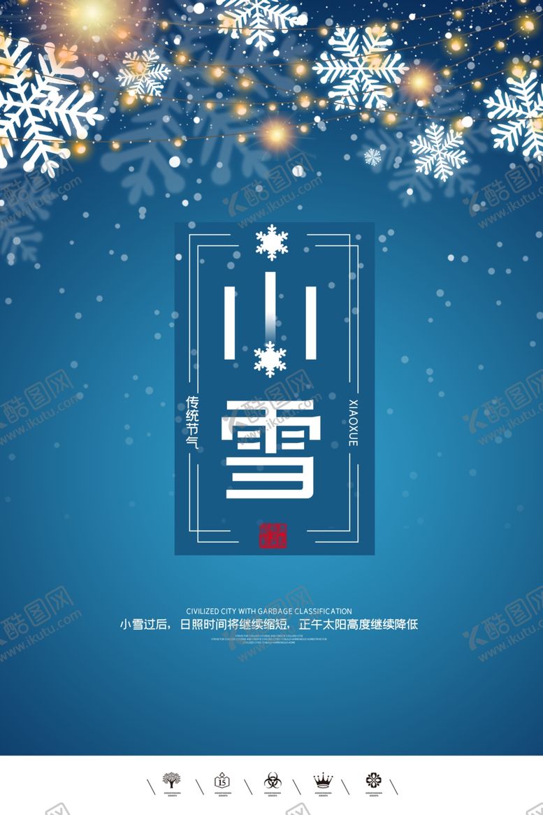 编号：89850506281207176854【酷图网】源文件下载-24二十四节气小雪海报背景下雪