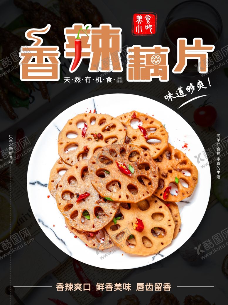 编号：58290101300546025458【酷图网】源文件下载-香辣莲藕片