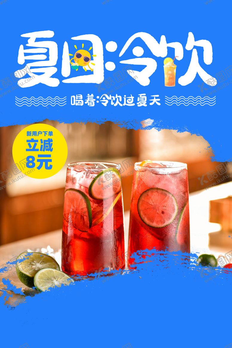 编号：25930709131316157230【酷图网】源文件下载-夏日冷饮饮品宣传