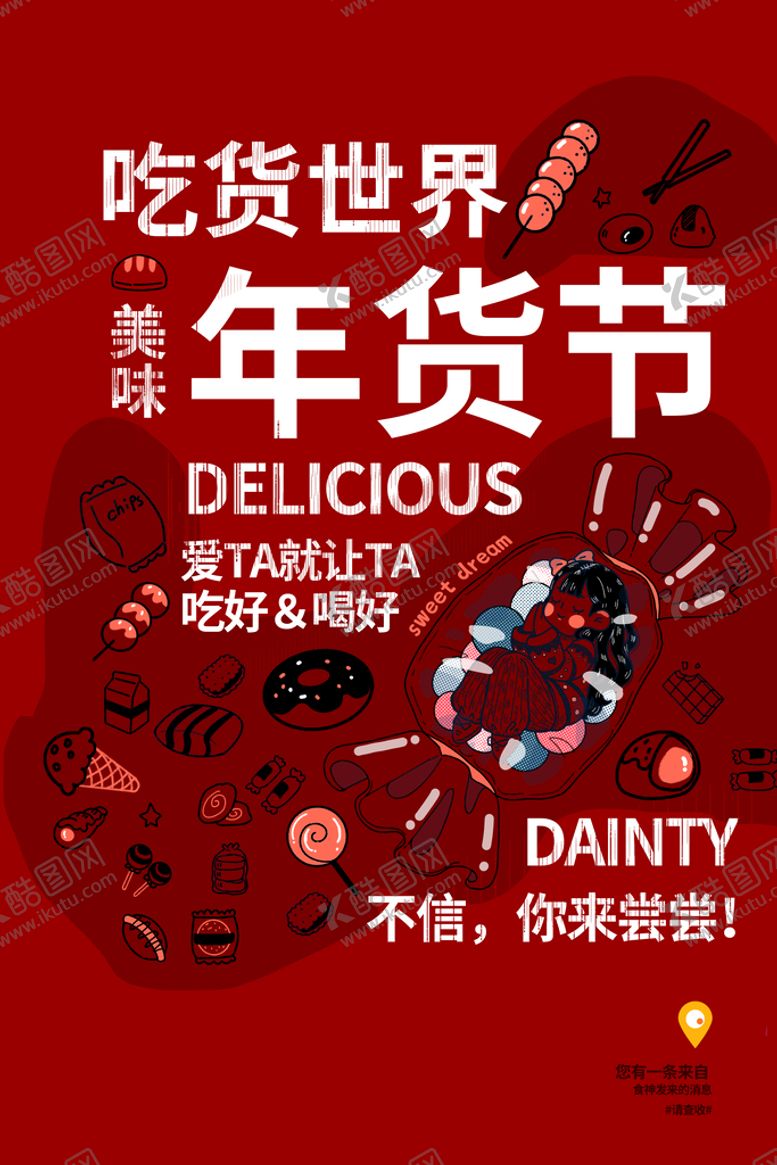 编号：69084109140106558543【酷图网】源文件下载-年货节促销活动宣传海报素材