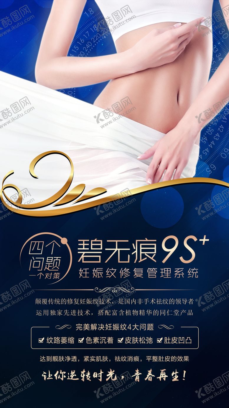 编号：81084310082006271380【酷图网】源文件下载-妊娠纹修复设计海报