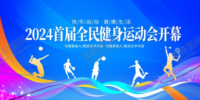 编号：32186202211744445711【酷图网】源文件下载-全民健身运动会开幕