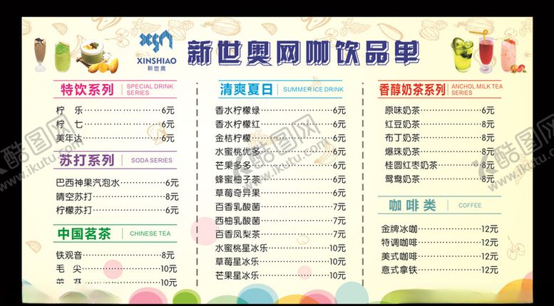 编号：90435710071352549475【酷图网】源文件下载-饮品价目表