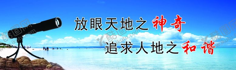 编号：72271107131750553101【酷图网】源文件下载-地理办公室标语