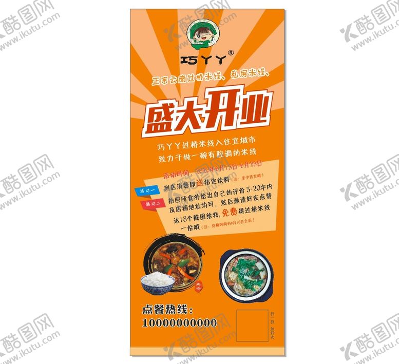 编号：27635301251626243939【酷图网】源文件下载-巧丫丫过桥米线盛大开业