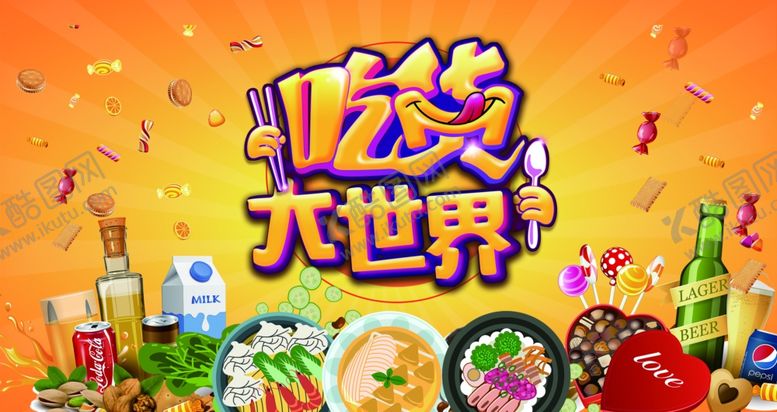编号：95469104121208431477【酷图网】源文件下载-吃货大世界零食海报