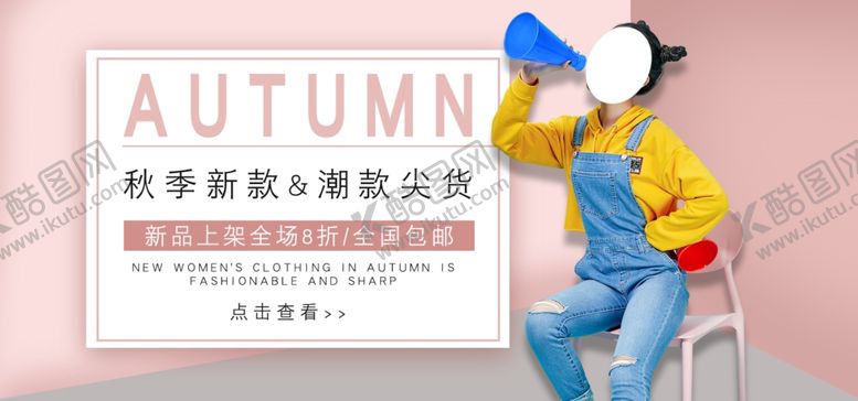 编号：27183505190053212039【酷图网】源文件下载-秋季新品