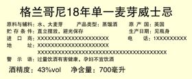 格兰哥尼18年不干胶