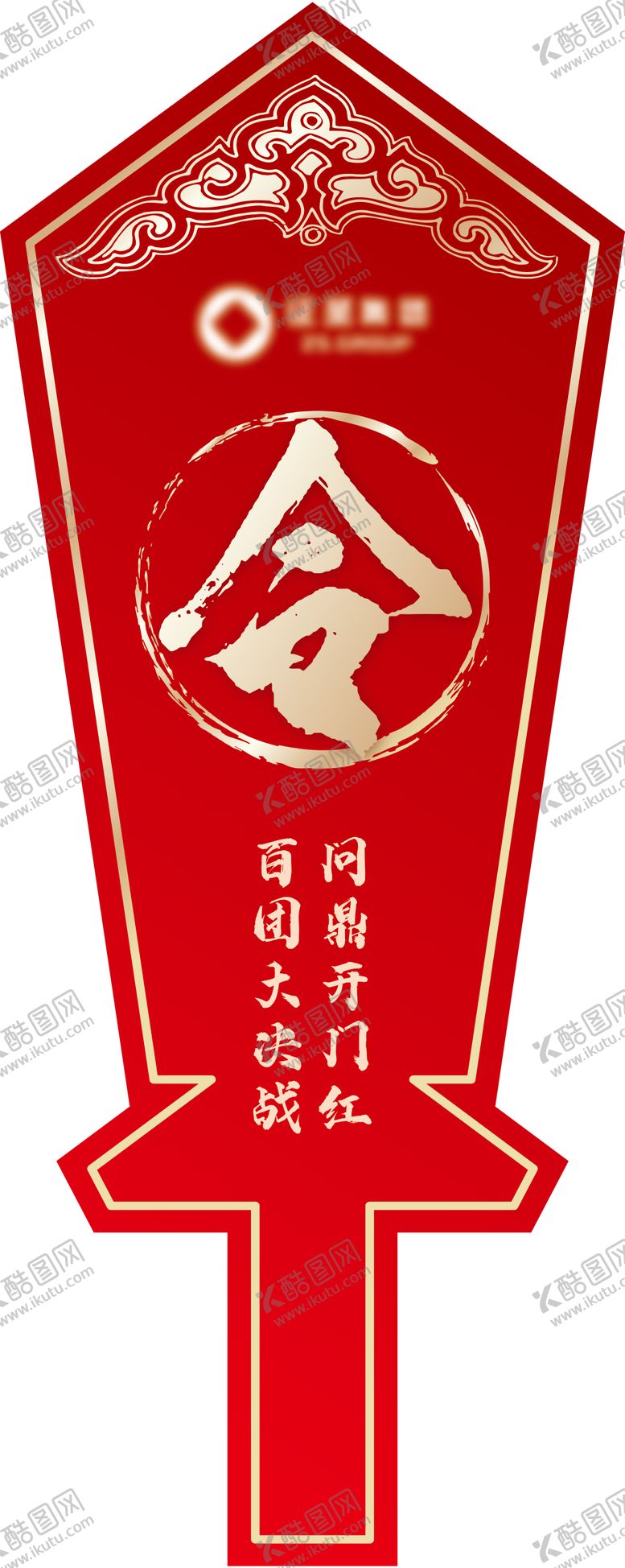 编号：17078902042006421105【酷图网】源文件下载-开门红令牌