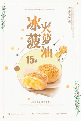 唯美菠萝油促销海报