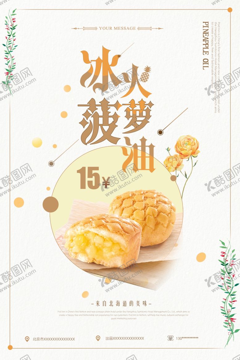 编号：68756907091437309915【酷图网】源文件下载-唯美菠萝油促销海报