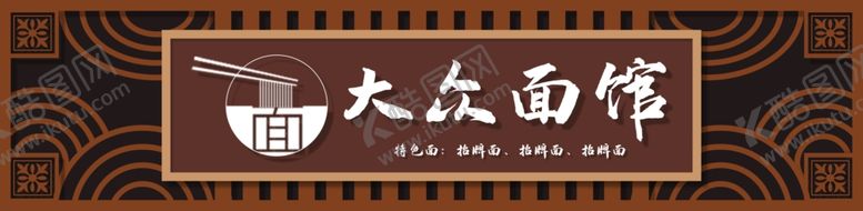 编号：84080704241952007776【酷图网】源文件下载-面馆门头招牌