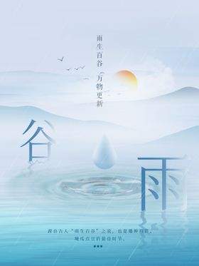 谷雨海报