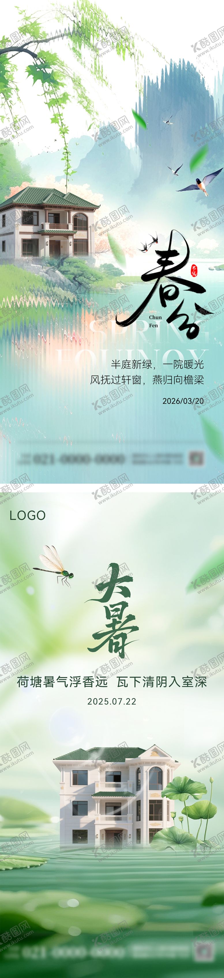 编号：14874903170222015339【酷图网】源文件下载-大暑春分节气系列海报