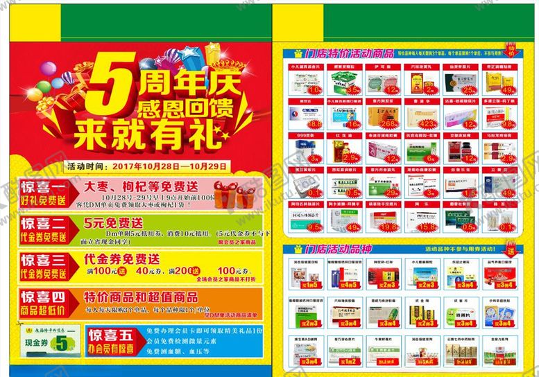 编号：17813906172017183067【酷图网】源文件下载-药店5周年店庆DM