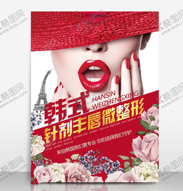 编号：32540009152141384305【酷图网】源文件下载-韩式针剂丰唇微整形医疗美容医院