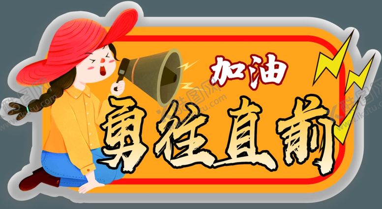 编号：76268101262318591013【酷图网】源文件下载-勇往直前异形牌