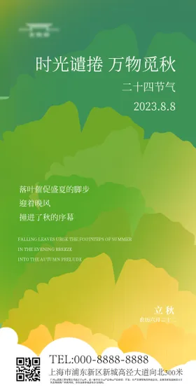 立秋海报二十四节气淡雅渐变