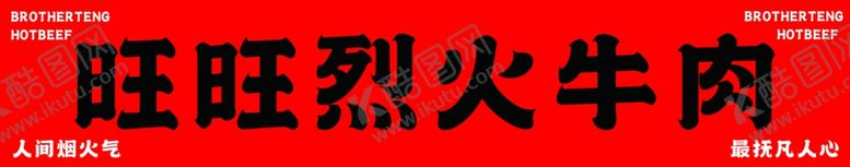 编号：42489201202117422196【酷图网】源文件下载-烈火牛肉