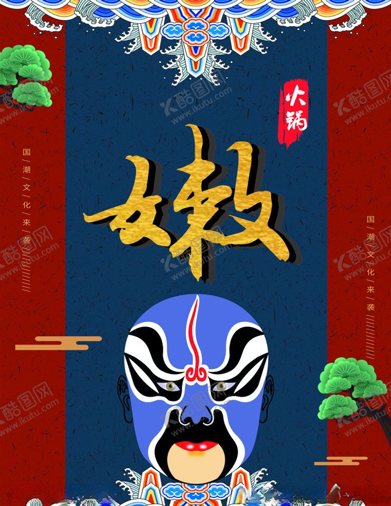 编号：89001306231823179875【酷图网】源文件下载-火锅脸谱