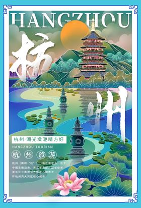杭州海报