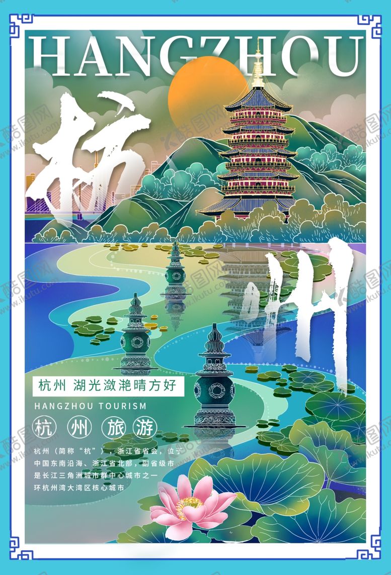 编号：75403507042120024682【酷图网】源文件下载-杭州海报