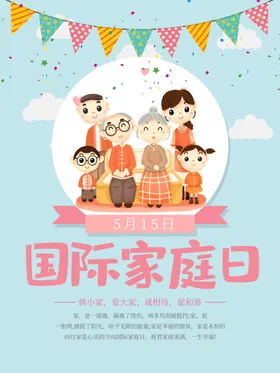 国际家庭日