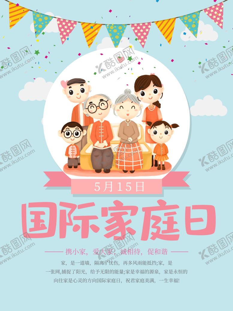 编号：68834810041848237275【酷图网】源文件下载-国际家庭日
