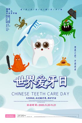 世界爱牙日