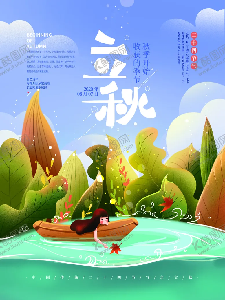 编号：30152409142155391347【酷图网】源文件下载-立秋一叶知秋秋