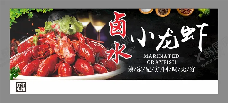 编号：90562201261928208124【酷图网】源文件下载-卤水小龙虾