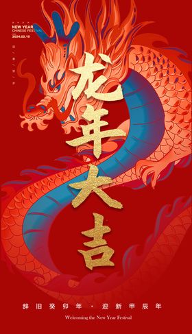 龙年大吉红色背景小节日