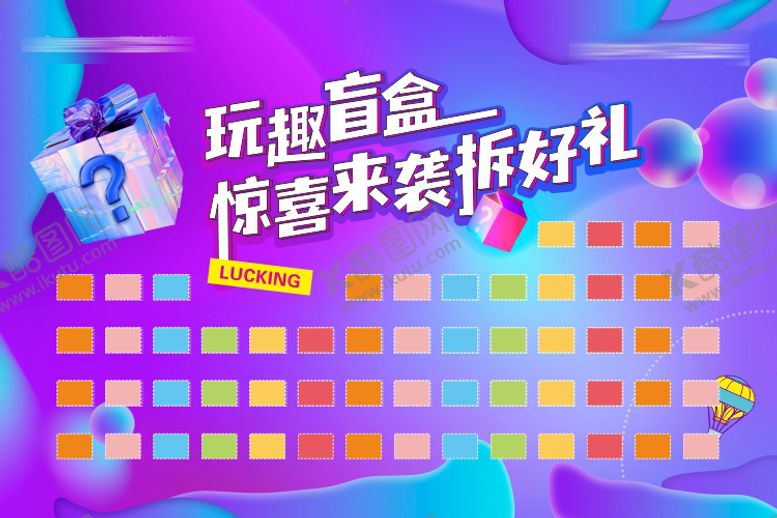 编号：91069911191408117955【酷图网】源文件下载-盲盒活动