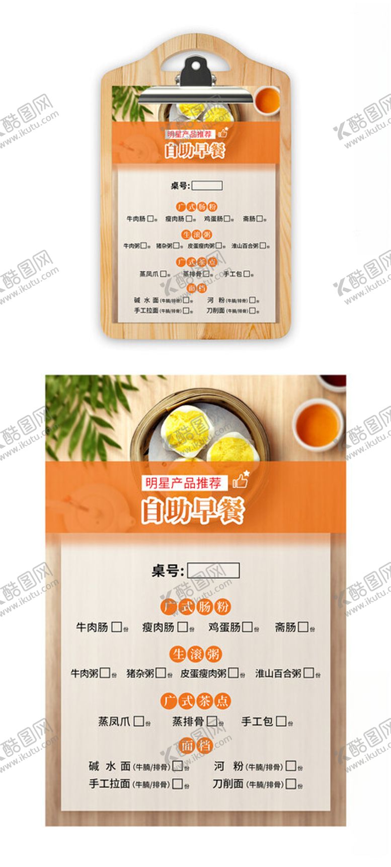 编号：11980102081713535554【酷图网】源文件下载-早餐点餐单