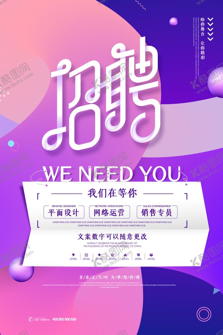 编号：71199209250205056900【酷图网】源文件下载-招聘海报