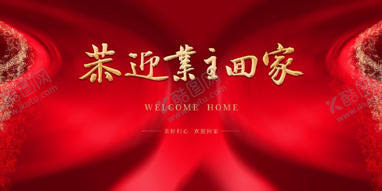 编号：40927309161045517233【酷图网】源文件下载-恭迎业主回家