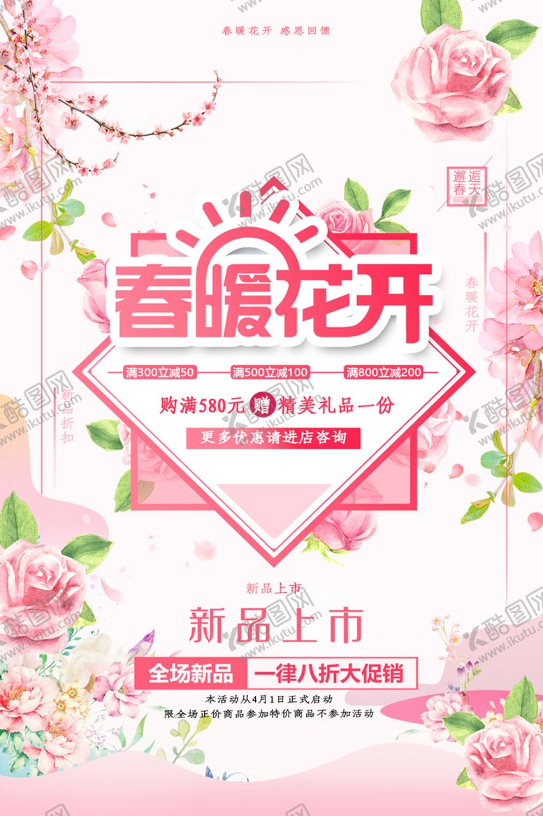 编号：68941209220720409608【酷图网】源文件下载-春暖花开春季促销海报