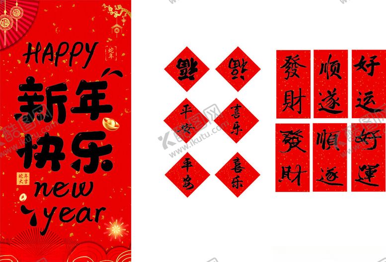 编号：13982701301155323086【酷图网】源文件下载-新年快乐蛇年福到了