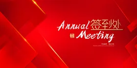 年会背景2025签到展板医学议