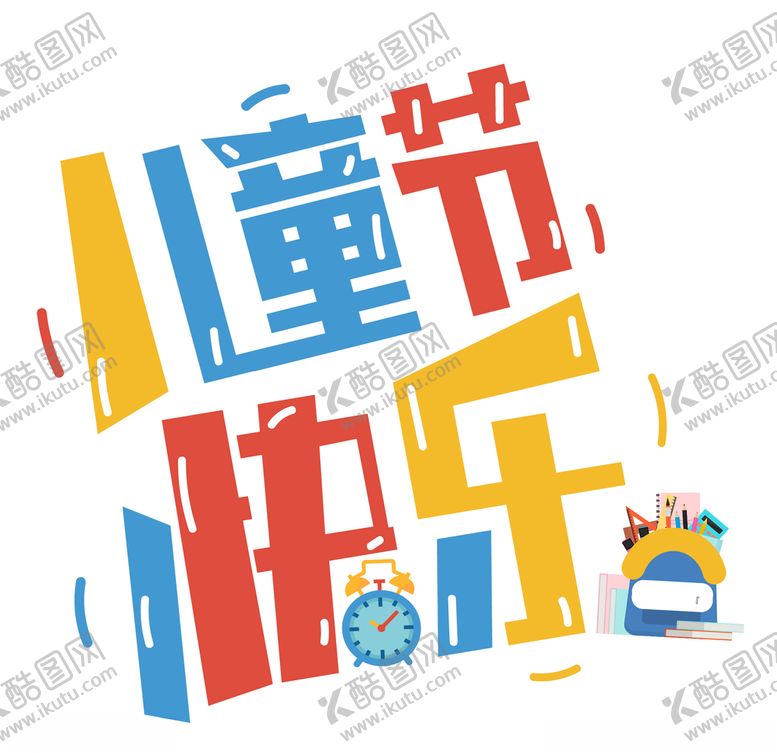 编号：18259106251215202779【酷图网】源文件下载-六一儿童节快乐字体