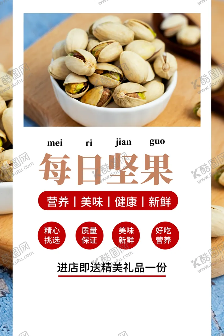 编号：93061707011341193217【酷图网】源文件下载-坚果海报