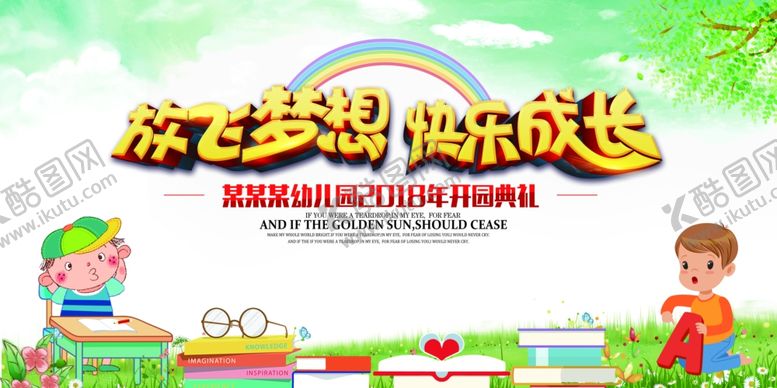 编号：20822610300435529219【酷图网】源文件下载-幼儿园开园典礼背景展板