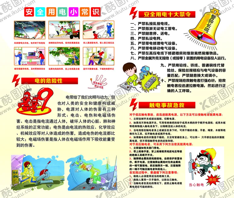 编号：43566610170007056495【酷图网】源文件下载-用电安全知识宣传展板