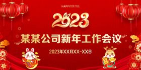 2023新年工作会议