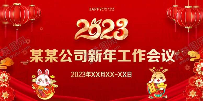 编号：07632909210633288947【酷图网】源文件下载-2023新年工作会议